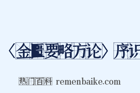 〈金匮要略方论〉序识是什么意思的图片